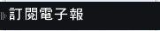 訂閱電子報 訂閱電子報