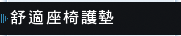 舒適座椅護墊 舒適座椅護墊